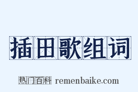 插田歌组词是什么意思的图片